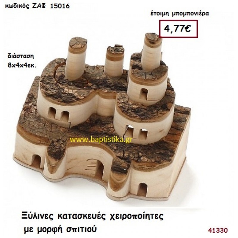 ΞΥΛΙΝΕΣ ΚΑΤΑΣΚΕΥΕΣ ΧΕΙΡΟΠΟΙΗΤΕΣ ΜΕ ΜΟΡΦΗ ΣΠΙΤΙΟΥ μπομπονιέρα Γάμου ΖΑΦ-15016